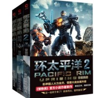 《环太平洋 1+2+前传》 (套装共3册)