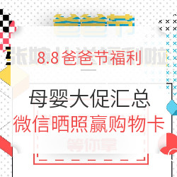 8.8奶爸狂欢日 张大妈育儿园福利回馈 