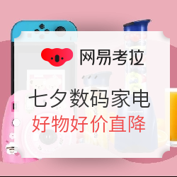 网易考拉 七夕献礼数码家电专场
