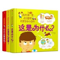 中亚Prime会员:《我的第一套拉鲁斯百变互动小百科》(套装3册)