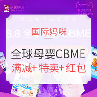 促销活动:国际妈咪 8.8全球母婴CBME 母婴用品