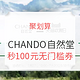 促销活动：聚划算 CHANDO 自然堂 天猫欢聚日