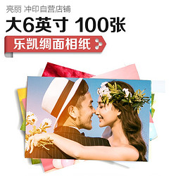 SPLENDID 亮丽 照片冲印 乐凯绸面相纸 大6寸*100张