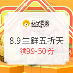 苏宁易购 8.9生鲜五折天