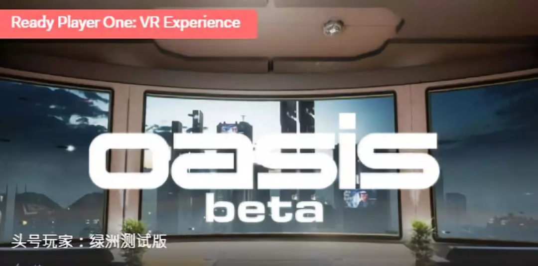 「头号玩家」中的绿洲已成真？这 VR 也太真实了吧！