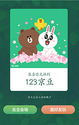 Line Friends Day集卡赢京豆