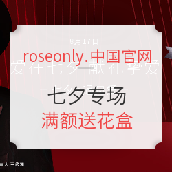roseonly.中国官网 七夕专场