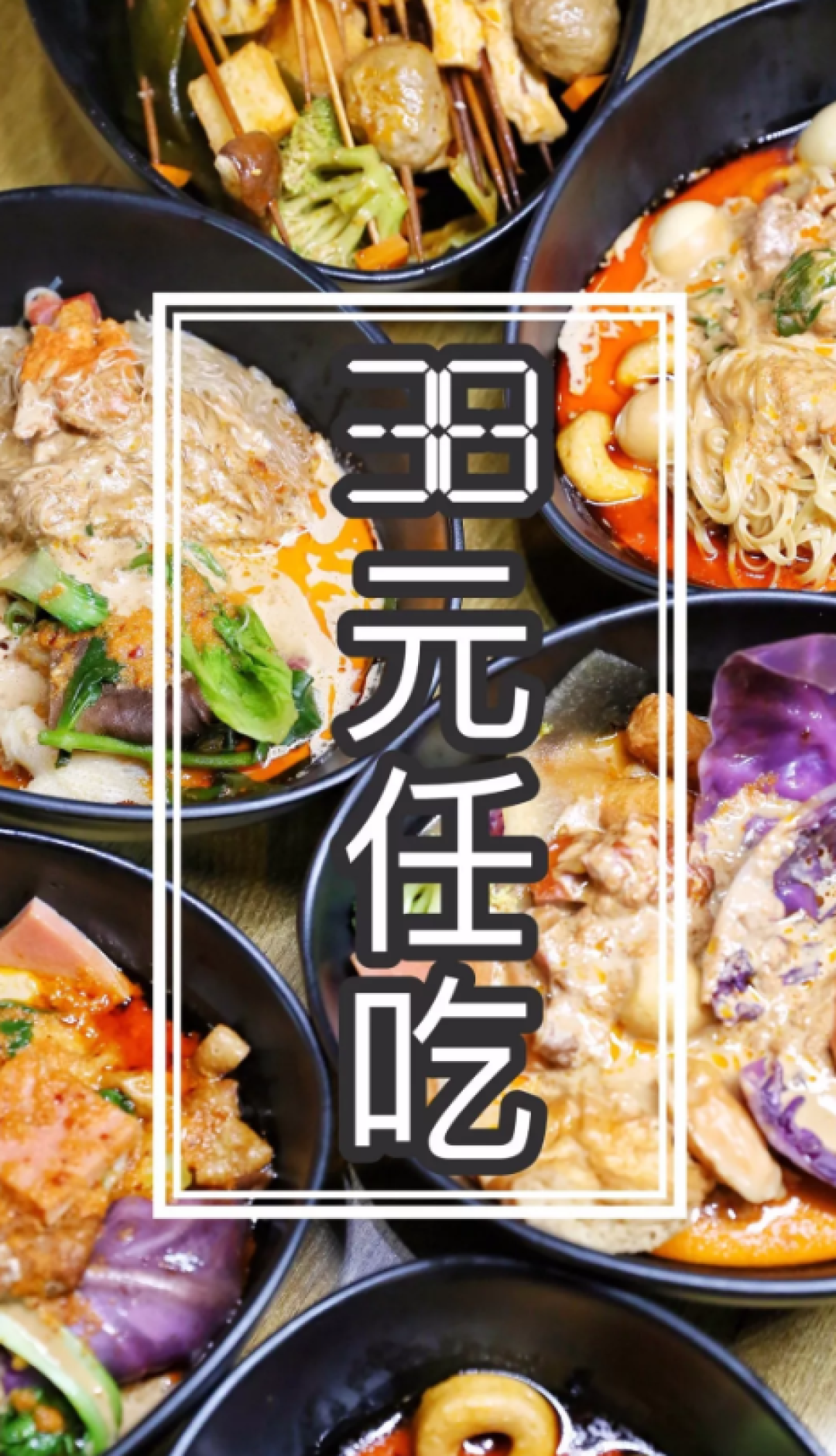 麻辣烫串串自助,38元任吃!今天又是吃得撑撑的一天!