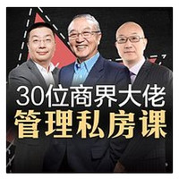 《30位商界大佬管理私房課》音頻節目