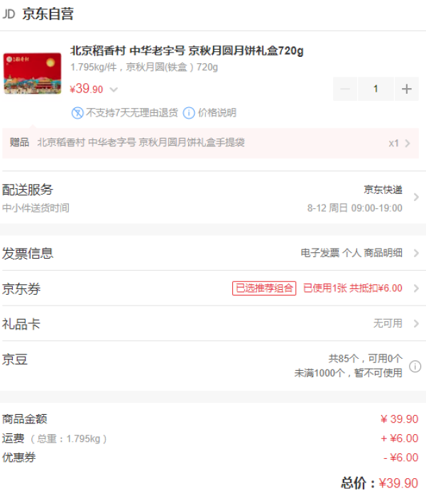 京东PLUS会员:北京稻香村 三禾 月饼礼盒 720g 10块装
