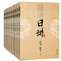 《康熙 日讲·四书五经》(白话注解,套装全十册)