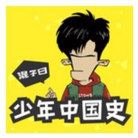 《混子曰：少年中国史》音频节目