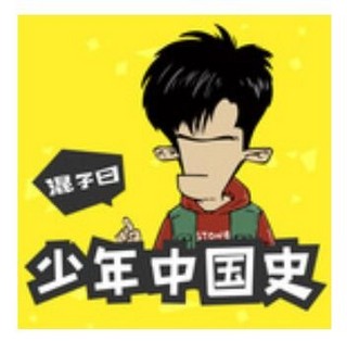 《混子曰：少年中国史》音频节目