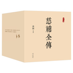  《慈禧全传》（套装全10册） +凑单品