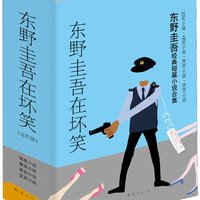 《东野圭吾在坏笑》(套装共4册)