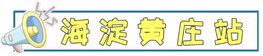 扒一扒地铁10号线附近的美食！逛吃逛吃根本停不下来!