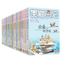 《杨红樱笑猫日记》(套装共20册)