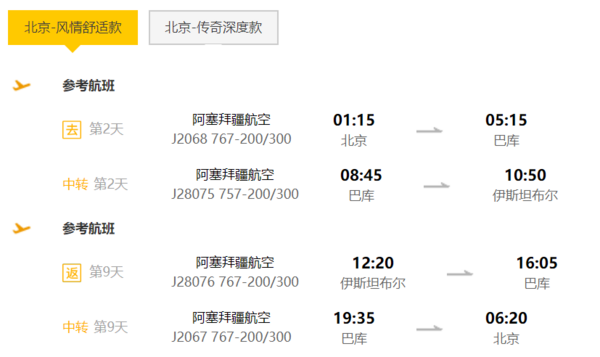 北京-土耳其10/13天(伊斯坦布尔+巴库+卡帕多奇亚+库萨达斯+恰纳卡莱)