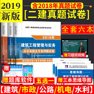  《2019版二级建造师教材配套真题及题库 》