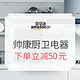 促销活动：亚马逊中国 帅康厨卫电器镇店之宝专场