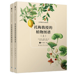  《托梅教授的植物图谱》（套装共2册）