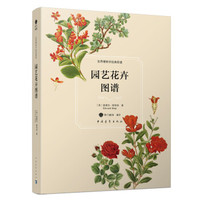  《园艺花卉图谱》