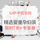 促销活动、值友专享：GAP中国官网 精选婴童孕妇服饰 成人服饰