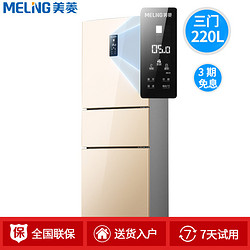 MeiLing 美菱 BCD-220WP3CX 三门风冷变频家用冰箱