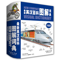 《最新英汉百科图解词典》(升级版)