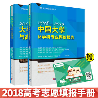 《中国大学及学科专业评价报告》+《大学排名与高考志愿指南2018—2019》(套装共2册)