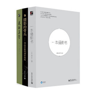  《赵嘉经典畅销著作：一本摄影书+摄影的骨头+光的美学》（套装共3册）