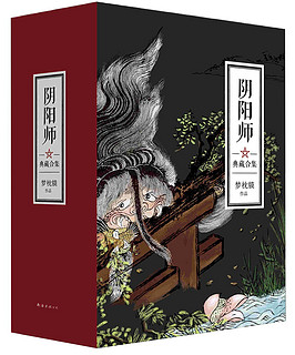  《阴阳师典藏合集》（套装共5册）