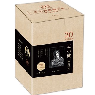  《王小波典藏文集》