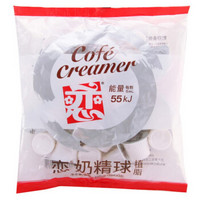 恋 中国台湾进口 恋牌 奶精球 奶油球 咖啡伴侣250ml（5ml*50粒）0反式脂肪酸