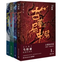 《古董局中局全集》(完整修订版 套装共四册)