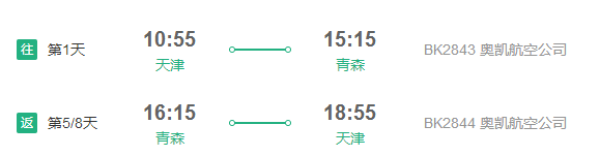 天津直飞日本青森8天往返含税