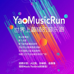 YAO MusicRun 青春跑&亲子跑  北京站