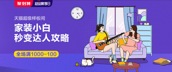 聚划算 超级聚享日 家居家装专场-超级样板间
