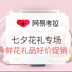网易考拉 七夕花礼攻略专场