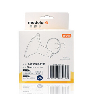 美德乐（Medela）多选型吸乳护罩配件24mm（美德乐吸奶器配件）