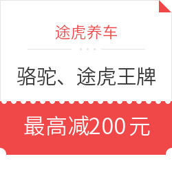 途虎养车 骆驼、途虎王牌电瓶优惠专题