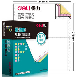 deli 得力 S241-3-1/2CS 80列 珊瑚海 三联二等分 电脑打印纸