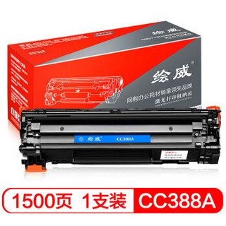 绘威 CC388A 88A大容量硒鼓打印机墨盒适用惠普HP P1106 P1108 M126nw M202 M1136 M1213nf M1216nfh绘印版