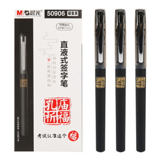 M&G 晨光 ARP50906 中性笔 (黑色、0.5mm)