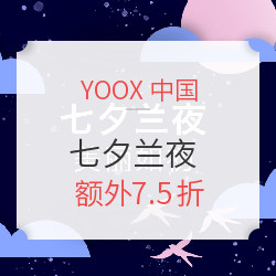 YOOX中国 七夕男女多品类单品 限时折扣（含VERSACE 、PRADA、LANVIN、CK等）