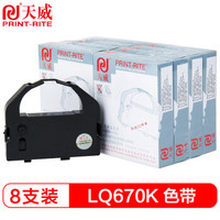 PRINT-RITE 天威 PrintRite）LQ670K八支装色带 适用爱普生EPSON LQ670K 670K+ LQ680 660K 680K+ 680PRO色带架