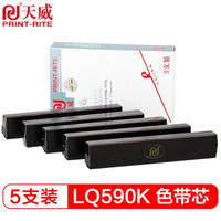天威（PrintRite）LQ590K 五支装色带芯 适用EPSON LQ590K LQ595K FX890色带