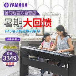 YAMAHA 雅马哈 P45 智能数码钢琴（赠全套配件礼包）带木架和琴凳