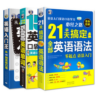  《英语入门王 21天搞定英语语法》