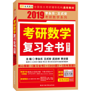 《2019考研数学李永乐王式安考研数学 复习全书+基础过关660题+历年真题权威解析 数学三》(套装共3册,赠习题训练+体验课)